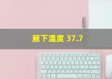 腋下温度 37.7